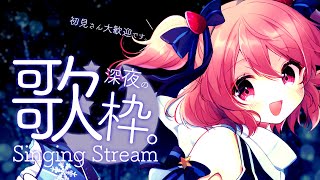 【 #歌枠 】初見歓迎！深夜のまったり歌枠。【苺咲べりぃ/Vtuber】 -  Singing Stream