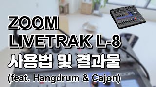 악기 녹음할 때 유용한 ZOOM LIVETRAK L-8 사용법 및 녹음 결과물 공개 (feat. Hangdrum & Cajon)