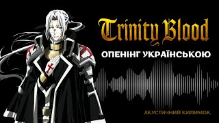 Trinity Blood Ukr Opening | Кров Трійці опенінг українською