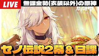 【原神】魔神任務の前に温めておいたセノ伝説任務2幕＆ニコのための石集め日課～初見さん大歓迎～【Genshin Impact】