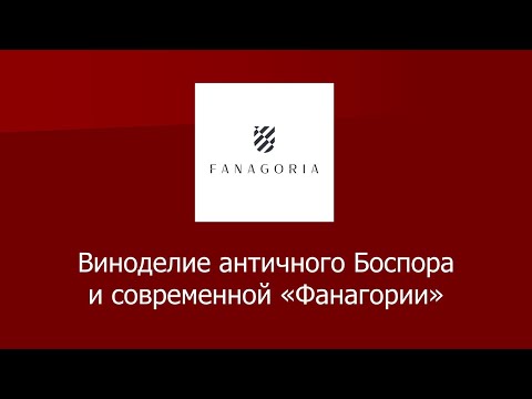 Виноделие античного Боспора и современной «Фанагории»