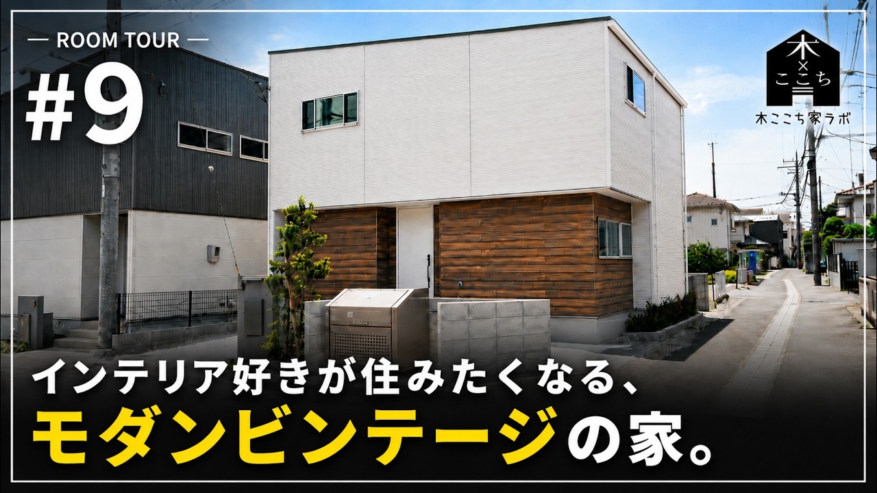 【ルームツアー】インテリア好き必見！ルイスポールセンから生まれたモダンビンテージの家