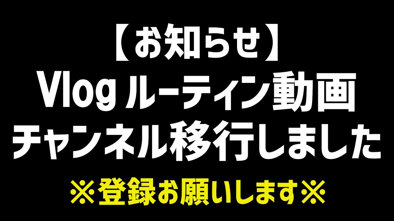 【お知らせとお願い】Vlogは専用チャンネルに移行します。チャンネル登録のご協力よろしくお願いします！！