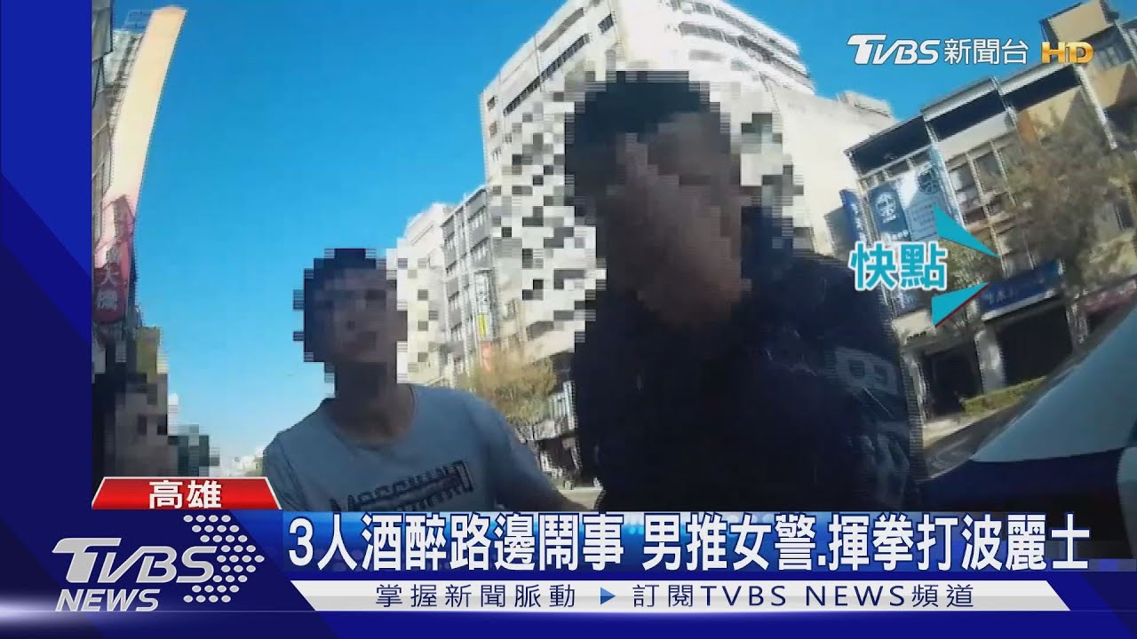 毆警酒醒忘了?跟同事K歌散場路邊醉鬧 他嗆聲還襲警
