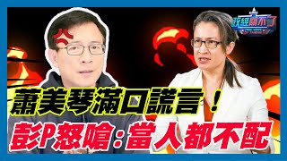 [轉錄] 政經關不了：蕭美琴還想選副總統！？