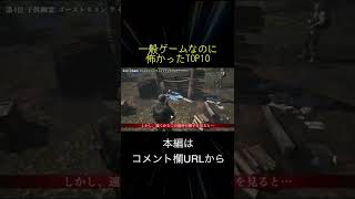 一般ゲームなのに怖かったランキング TOP10(切り抜き抜粋)  #shorts
