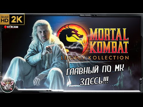 Mortal Kombat Legacy Kollection - НОВИНКА ИЗ 90-Х
