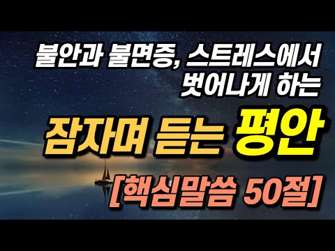잠자며 듣는 '평안' 불안, 불면증, 스트레스에서 벗어나는 핵심 성경말씀 ㅣ영적비밀 믿음 성경듣기 공동체성경읽기 성경낭독 예수님 보혈 말씀듣기 아브라함 쉼 출근길 하루시작