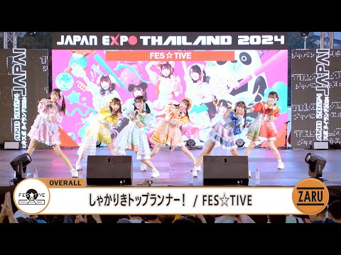 しゃかりきトップランナー！ (Shakariki Top Runner!) / FES☆TIVE [Overall] JAPAN EXPO THAILAND 2024 :: 03 FEB 2024
