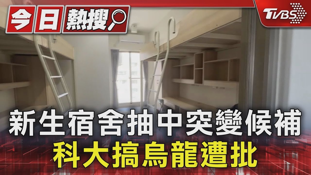 新生宿舍抽中突變候補！科大搞烏龍遭批