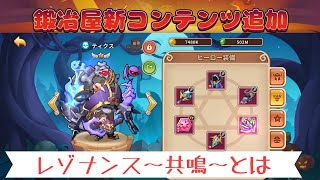 新たな装備でパワーアップ！レゾナンスって何ですか！？【アイデルヒーローズ】