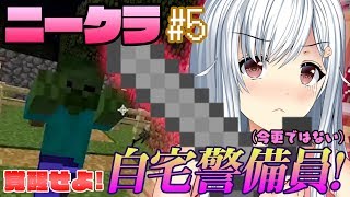 【マインクラフト実況】ニート、家を守る。ニークラ #5【BUZZOOKA所属】