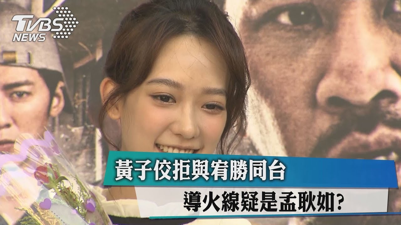黃子佼拒與宥勝同台　導火線疑是孟耿如？
