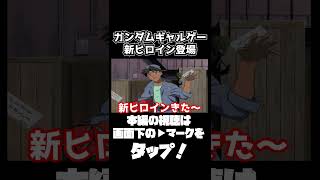 ガンダムギャルゲーの二人目のヒロイン登場！ｗｗｗ【機動戦士ガンダム戦記 Lost War Chronicles】　#gundam      　 #機動戦士ガンダム