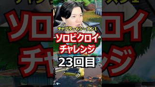 【23回目】ソロビクロイチャレンジ【チャプター6シーズン1編】#フォートナイト#FORTNITE