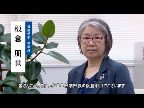 看護学部長挨拶動画2024