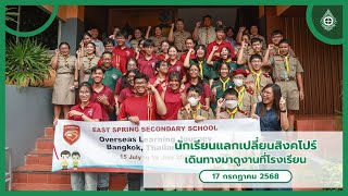 นักเรียนแลกเปลี่ยนสิงค์โปร์ เดินทางมาดูงานที่โรงเรียนเศรษฐบุตรบำเพ็ญ