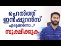 വെറുതെയാണോ health insurance | Health Insurance Malayalam tips