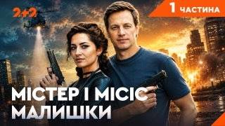 КРИМІНАЛЬНИЙ ДЕТЕКТИВ! Слідчий проти дружини-адвокатки | Містер і місіс Мали