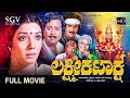 Lakshmi Kataksha Kannada Movie 1985 Full HD Aarathi Rajeev Kalyankumar Musuri Krishna