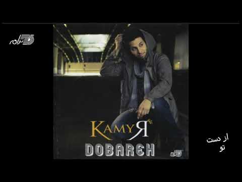 Kamyar- Az Daste To(Official Music) کامیار ـ از دست تو