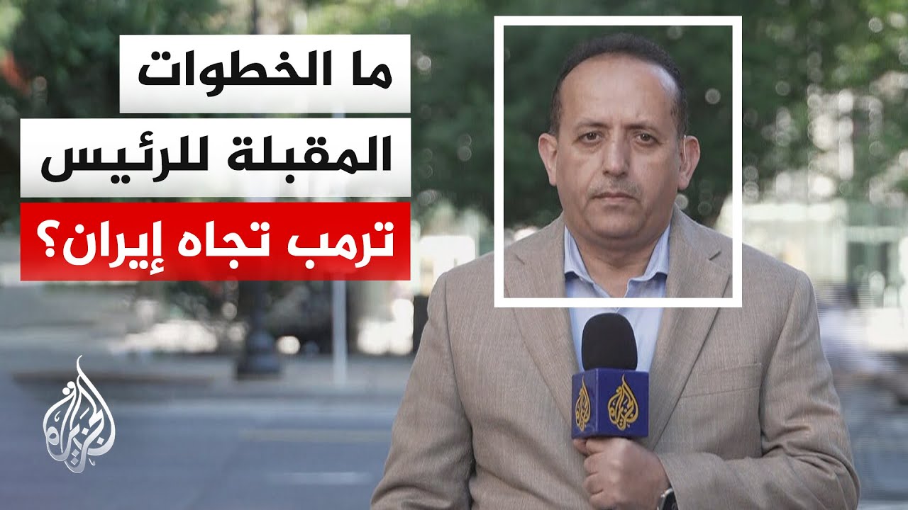 فيديو | ترقب لنتائج انعقاده.. اجتماع منتظر لترمب بفريقه للأمن القومي لتحديد خيارات الضغط على إيران
