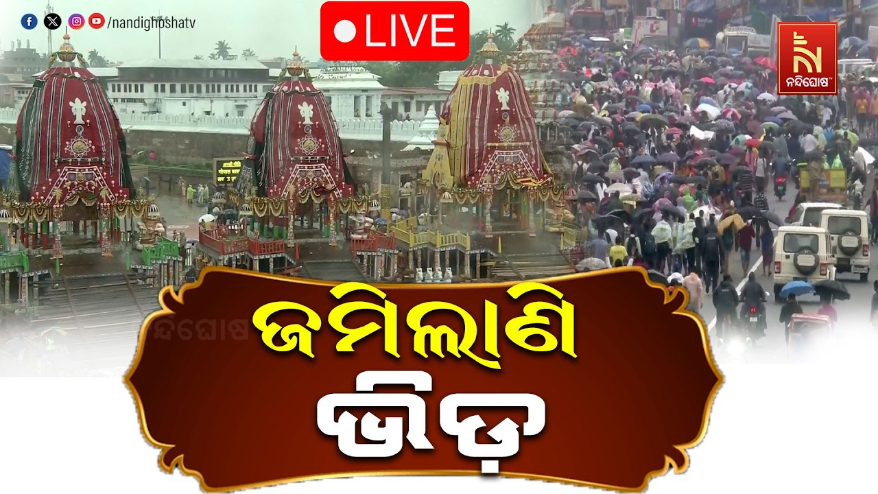 🔴LIVE | ଜମିଲାଣି ଭିଡ଼ | ରଥଯାତ୍ରା 2026 | Puri Jagannath Dham | NandighoshaTV