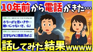 【2ch面白いスレ】十年前から電話がかかってきた【ゆっくり解説】