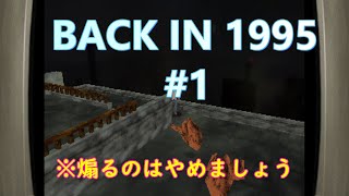 あの頃のレトロ感【BACK IN 1995】＃1