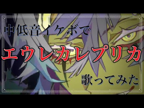 エウレカレプリカ 中低音イケボで歌ってみた(cover by だいきり)