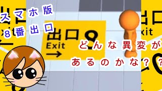 【スマホ版8番出口】異変を見逃さずに脱出せよ！スマホに8番出口登場。どんなもんかやってみる！
