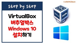 Windows 10 윈도우 설치하기 ft. VirtualBox 버추얼박스