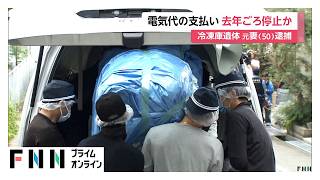 冷凍庫に元夫の遺体遺棄事件　去年に電気代支払い停止か　逮捕の女「ひどいことをした」　神戸