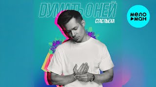 Стас Пьеха - Думать о ней (Single 2024)