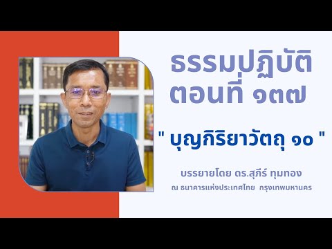 ธรรมปฏิบัติ ๑๓๗ บุญกิริยาวัตถุ ๑๐