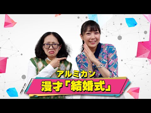 アルミカン漫才「結婚式」(およそ3分ネタ)