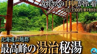【北海道ひとり旅】手造り料理が旨い！ 秘境にある最高峰の湯治宿♨️｜崖っぷちシニアのひとり旅vol.82｜北海道・二股らじうむ温泉旅館