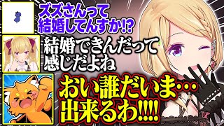 【DoZ】既婚者であるズズさんに驚く鬱先生と切れ味の鋭い発言をするリオン様が面白すぎる【アキ・ローゼンタール/ズズ/鷹宮リオン/夜乃くろむ/赤髪のとも/鬱先生/ドズル社/ホロライブ/切り抜き】