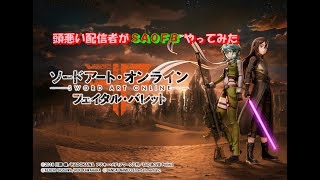 ユニーコーン伯爵の頭悪いげーむ配信！【SAOFB】