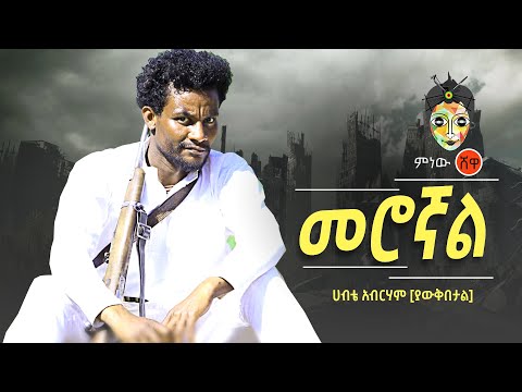 Ethiopian Music: Habte Abraham (Merognal) ሀብቴ አብርሃም (መሮኛል) New Ethiopian Music 2020(Official Video)