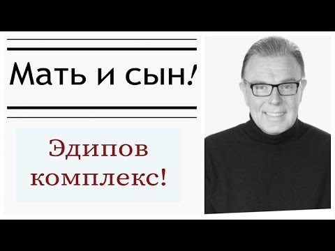 Мать и сын! Эдипов комплекс !