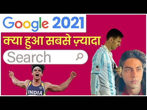 Google Trends 2021: साल के टॉप Searched Personalities और Topics