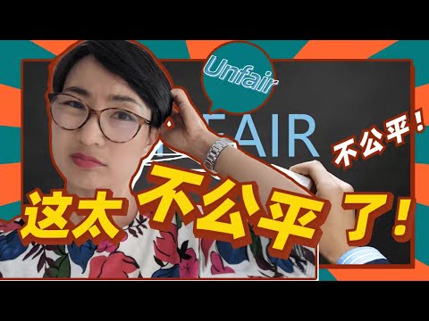 這太不公平了！