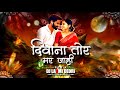 Diwana Tor Mar Jahi Bhupendra Sahu Remix Dj Laxmi Deori 150 Bpm ️