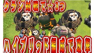 クラクラ実況（「ハイブリッド編成でTH９全壊」Clash of Clans）