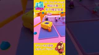 【Fallguys】パーフェクトマッチ 攻略～暗記不要！？左下確定安置～【フォールガイズ】