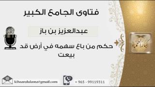 حكم من باع سهمه في أرض قد بيعت - بن باز - مشروع كبار العلماء image