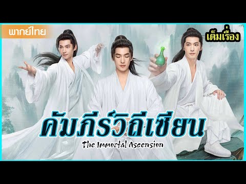 【พากย์ไทยตอนสามสี่】หานลี่เด็กหนุ่มธรรมดา กลายเป็นเซียนที่ทุกคนต้องนับถือ 😲🔥 | ซีรีส์จีน2025