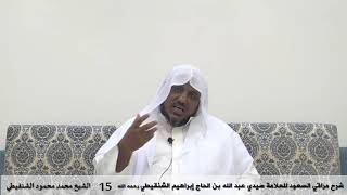 صورة شرح مراقي السعود - 15 - الشيخ محمد محمود الشنقيطي