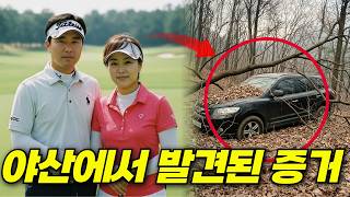 Download lagu 2010년 횡성 골프장 동창 부부 실종사건… 6개월 뒤 야산에서 발견된 증거는? mp3